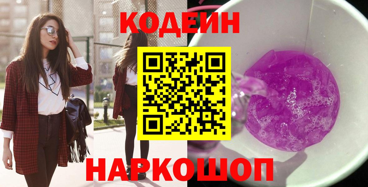 Кодеиновый сироп Lean напиток Lean (лин)  Вход с VPN  Красный Сулин  Codein Purple Drank 